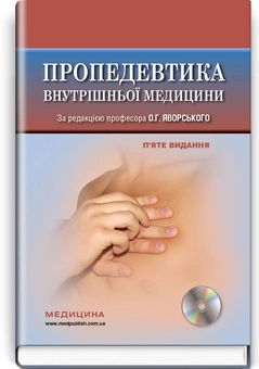 Бумажная книга «Пропедевтика внутрішньої медицини  (+DVD-диск)» - фото №1 - миниатюра