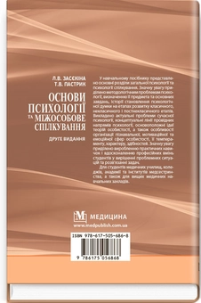Бумажная книга «Основи психології та міжособове спілкування», авторов Л.В. Засекина, Т.В. Пастрик - фото №2 - миниатюра