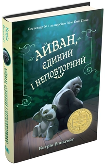 Паперова книга «Айван, єдиний і неповторний», автор Кетрін Еплгейт - фото №1 - мініатюра