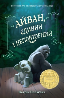 Паперова книга «Айван, єдиний і неповторний», автор Кетрін Еплгейт - фото №2 - мініатюра