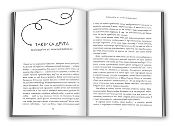 Бумажная книга «Про все можна домовитись. 5 способів отримати те, чого ви прагнете в житті, коханні й роботі», автор Мэг Майерс Морган - фото №5 - миниатюра