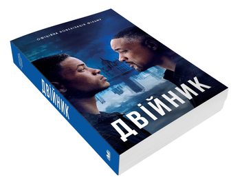 Бумажная книга «Двійник. Офіційна новелізація фільму» - фото №3 - миниатюра