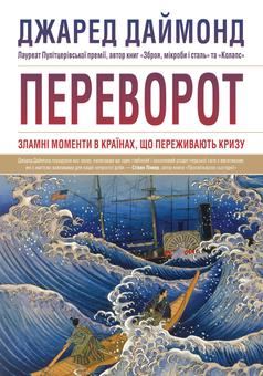Паперова книга «Зброя, мікроби і сталь. Колапс. Переворот (комплект із 3 книг)», автор Джаред Даймонд - фото №3 - мініатюра