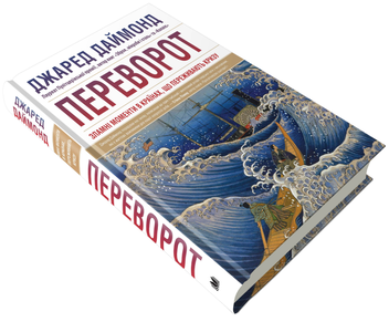 Бумажная книга «Переворот. Зламні моменти в країнах, що переживають кризу», автор Джаред Даймонд - фото №2 - миниатюра