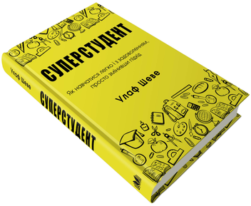 Паперова книга «Суперстудент. Як навчатися легко і з задоволенням, просто змінивши підхід», автор Улаф Шеве - фото №2 - мініатюра
