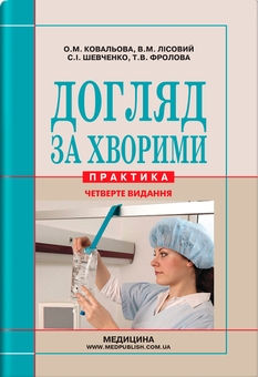 Бумажная книга «Догляд за хворими. Практика», авторов Ольга Ковалева, Владимир Лисовый, Станислав Шевченко - фото №1 - миниатюра