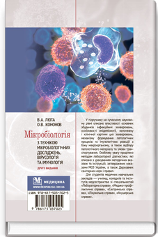 Бумажная книга «Мікробіологія з технікою мікробіологічних досліджень, вірусологія та імунологія», авторов Александр Кононов, Вера Лютая - фото №2 - миниатюра