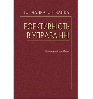 Паперова книга «Ефективність в управлінні. Навчальний посібник», авторів Галина Чайка, О.Г. Чайка - фото №2 - мініатюра