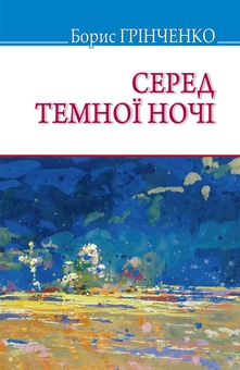 Бумажная книга «Серед темної ночі», автор Борис Гринченко - фото №1 - миниатюра