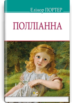 Паперова книга «Полліанна», автор Елінор Портер - фото №1 - мініатюра