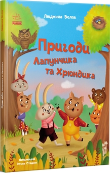 Паперова книга «Пригоди Лапунчика та Хрюндика », автор Людмила Волок - фото №2 - мініатюра