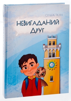 Бумажная книга «Невигаданий друг», автор Ольга Ткач - фото №3 - миниатюра
