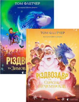 Бумажная книга «Різдвозавр та Зимова Відьма + Різдвозавр та список Нечемнюхів (комплект із 2 книг)», автор Том Флетчер - фото №1 - миниатюра