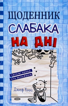 Бумажная книга «Щоденник слабака. Книга 15. На дні», автор Джефф Кинни - фото №1 - миниатюра