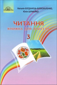Бумажная книга «Читання. Книжка для вчителя. 3 клас», авторов Наталия Богданец-Билоскаленко, Юлия Шумейко - фото №1 - миниатюра
