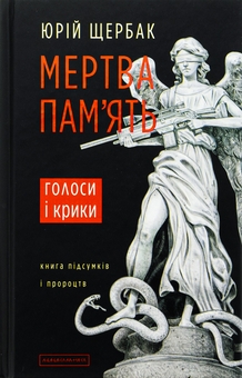 Бумажная книга «Мертва пам'ять», автор Юрий Щербак - фото №1 - миниатюра