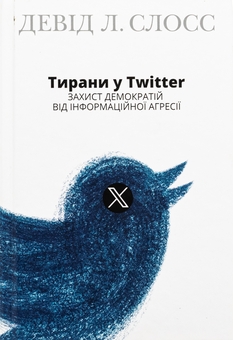 Бумажная книга «Тирани у Twitter. Захист демократій від інформаційної агресії», автор Дэвид Л. Слосс - фото №1 - миниатюра
