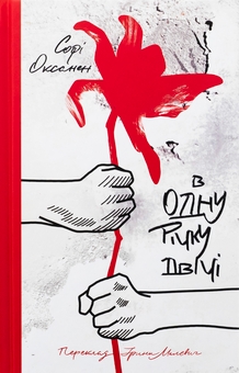 Бумажная книга «В одну річку двічі», автор Софи Оксанен - фото №1 - миниатюра