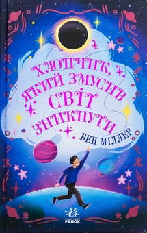 Бумажная книга «Хлопчик, який змусив світ зникнути», автор Бен Миллер - фото №1 - миниатюра