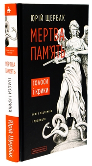 Бумажная книга «Мертва пам'ять», автор Юрий Щербак - фото №3 - миниатюра