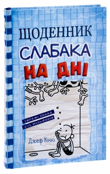 Бумажная книга «Щоденник слабака. Книга 15. На дні», автор Джефф Кинни - фото №3 - миниатюра