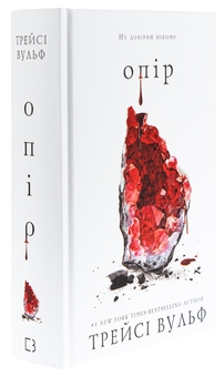 Бумажная книга «Жага. Книга 2. Опір», автор Трейси Вулф - фото №3 - миниатюра