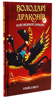 Бумажная книга «Володарі драконів. Книга 6. Політ Місячного дракона», автор Трейси Уэст - фото №3 - миниатюра