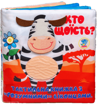 Бумажная книга «Тактильна книга «Хто що їсть?»» - фото №1 - миниатюра