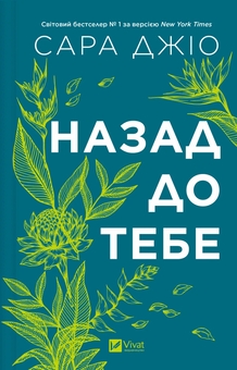 Бумажная книга «Назад до тебе », автор Сара Джио - фото №1 - миниатюра