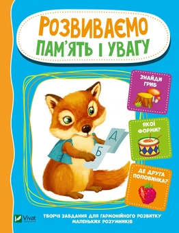 Бумажная книга «Розвиваємо пам'ять і увагу», автор Ирина Тумко - фото №1 - миниатюра