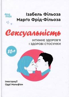 Бумажная книга «Сексуальність. Інтимне здоров’я і здорові стосунки», авторов Изабель Филльоза, Марго Фрид-Фильоза - фото №1 - миниатюра