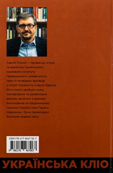Бумажная книга «Українська Кліо. Нариси про історію, істориків та пам’ять», автор Сергей Плохий - фото №2 - миниатюра