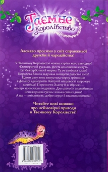 Бумажная книга «Таємне королівство. Книга 2. Долина єдинорогів», автор Рози Бэнкс - фото №2 - миниатюра