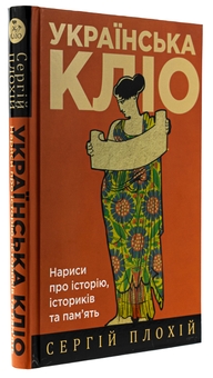 Бумажная книга «Українська Кліо. Нариси про історію, істориків та пам’ять», автор Сергей Плохий - фото №3 - миниатюра