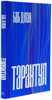 Бумажная книга «Тарантул», автор Боб Дилан - фото №3 - миниатюра