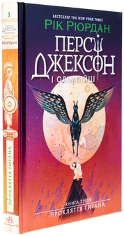 Бумажная книга «Персі Джексон. Книга 3. Прокляття титана», автор Рик Риордан - фото №3 - миниатюра