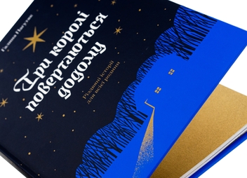 Бумажная книга «Три королі повертаються додому», автор Галина Пагутяк - фото №4 - миниатюра