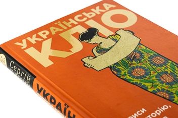 Бумажная книга «Українська Кліо. Нариси про історію, істориків та пам’ять», автор Сергей Плохий - фото №4 - миниатюра