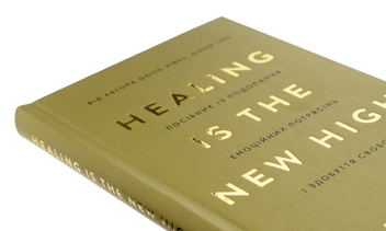 Бумажная книга «Healing Is the New High. Посібник із подолання емоційних потрясінь і здобуття свободи», автор Векс Кинг - фото №4 - миниатюра