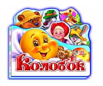 Бумажная книга «Улюблена казка. Колобок» - фото №2 - миниатюра