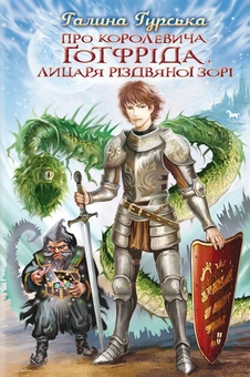 Бумажная книга «Про королевича Готфріда, лицаря Різдвяної Зорі», автор Галина Гурская - фото №1 - миниатюра