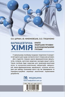 Бумажная книга «Фармацевтична хімія. Аналіз лікарських речовин за функціональними групами», авторов Ирина Ниженковская, Александр Цуркан, Ольга Глушаченко - фото №2 - миниатюра