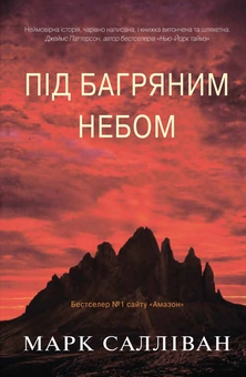 Бумажная книга «Під багряним небом», автор Марк Салливан - фото №1 - миниатюра