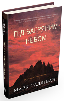 Бумажная книга «Під багряним небом», автор Марк Салливан - фото №5 - миниатюра