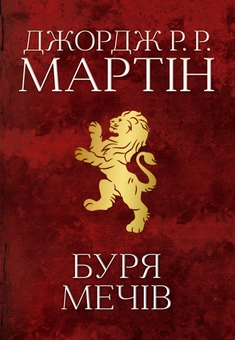 Паперова книга «Гра престолів (комплект із 4 книг)», автор Джордж Р. Р. Мартін - фото №8 - мініатюра