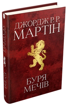 Паперова книга «Гра престолів (комплект із 4 книг)», автор Джордж Р. Р. Мартін - фото №10 - мініатюра