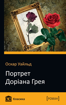 Бумажная книга «Портрет Доріана Грея», автор Оскар Уайльд - фото №2 - миниатюра