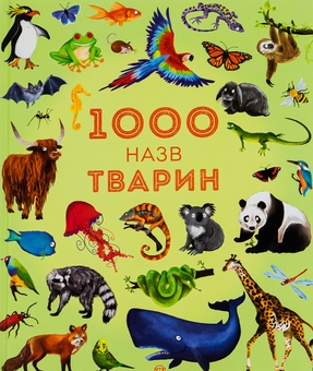 Паперова книга «1000 назв тварин» - фото №1 - мініатюра