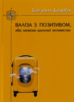 Бумажная книга «Валіза з позитивом, або Записки шаленої оптимістки», автор Богдана Кидыба - фото №1 - миниатюра