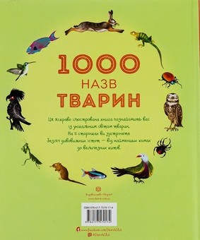 Паперова книга «1000 назв тварин» - фото №3 - мініатюра